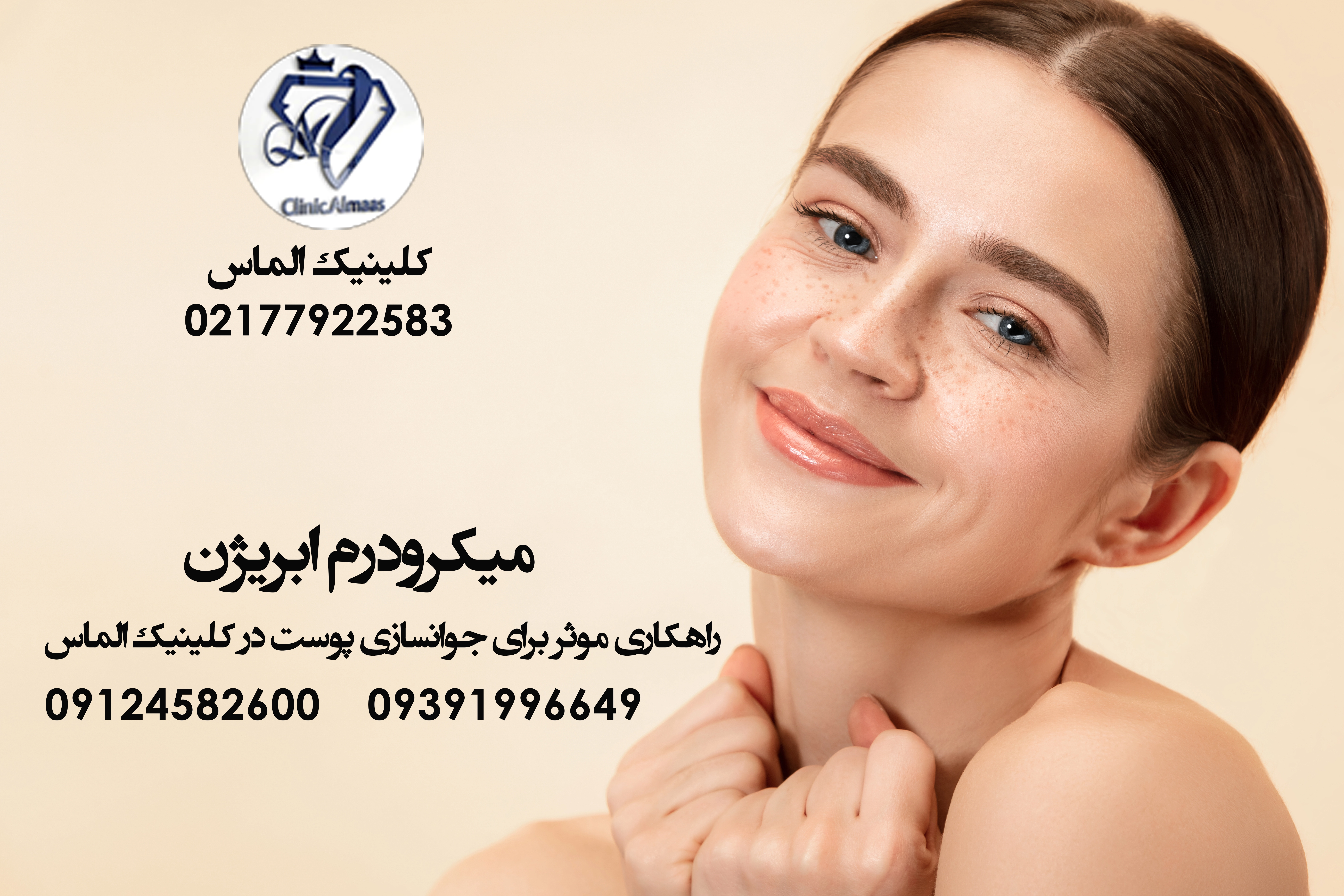 میکرودرم ابریژن | راهکاری موثر برای جوانسازی پوست در کلینیک الماس